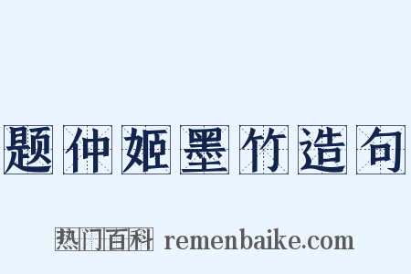 题仲姬墨竹造句是什么意思的图片